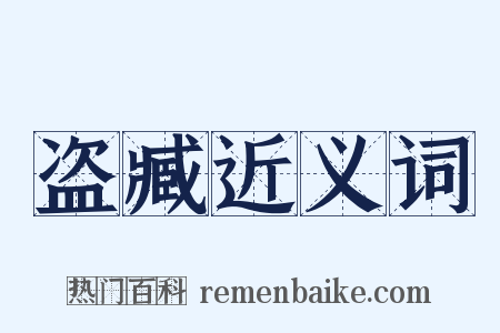 盗臧近义词是什么意思的图片